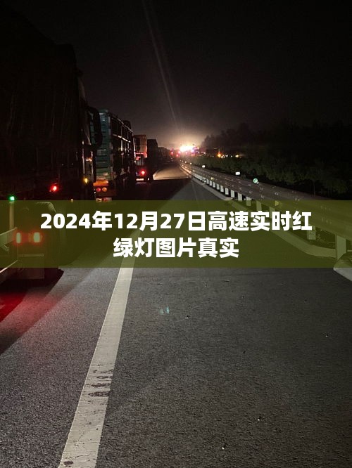 高速实时红绿灯图片实拍，2024年12月27日更新