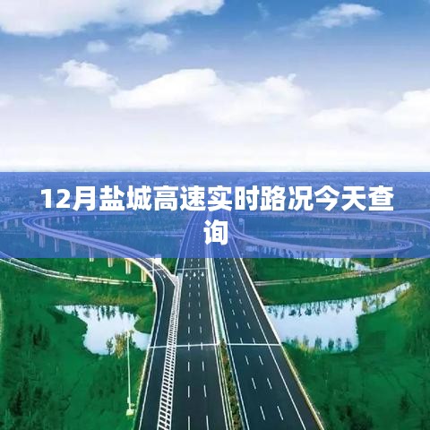 盐城高速今日实时路况查询通知