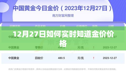 12月27日金价实时行情掌握