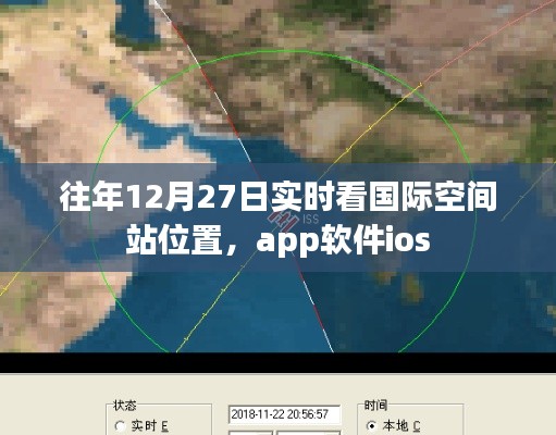 国际空间站位置实时追踪，iOS应用指南