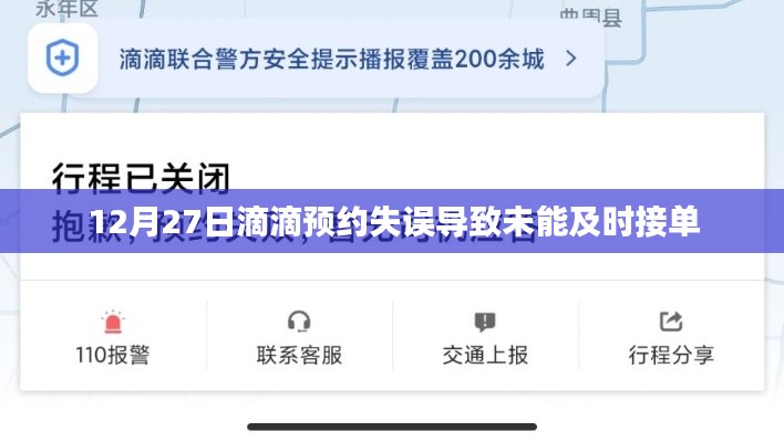 滴滴预约失误未接单，如何解决？