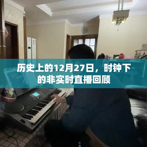 时钟下的非实时直播回顾，历史上的今天回顾