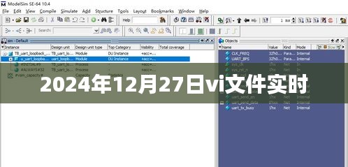 vi文件实时更新，2024年12月27日最新动态