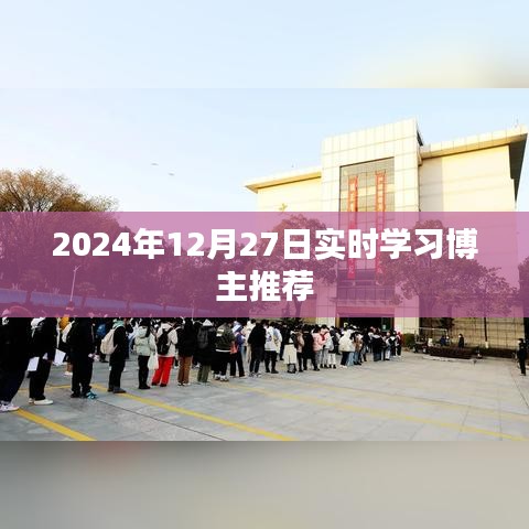 实时学习博主推荐榜，2024年12月27日更新