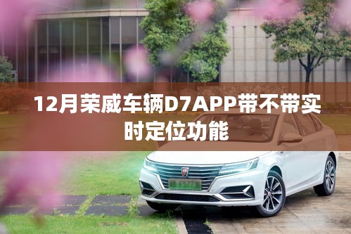 荣威D7APP实时定位功能解析