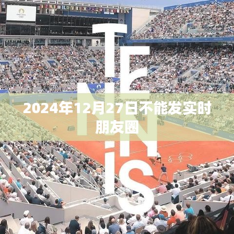 朋友圈发布受限，实时动态暂停在2024年12月27日