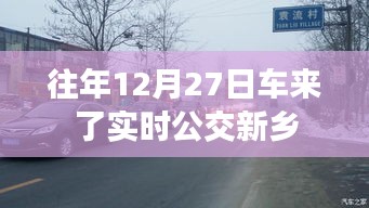 新乡实时公交查询，往年12月27日车来了数据更新通知