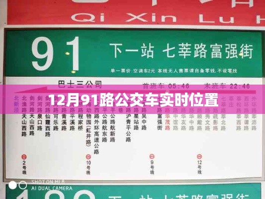 根据您的需求，建议生成标题为，，最新消息！12月91路公交车实时位置查询