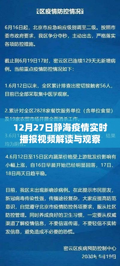 静海疫情最新播报视频解读及分析