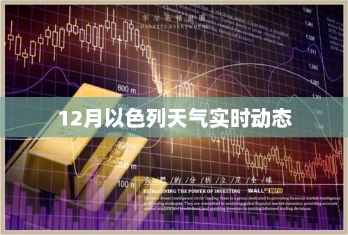 以色列天气实时动态（12月）