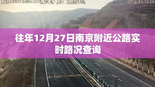 南京周边公路12月27日实时路况查询报告