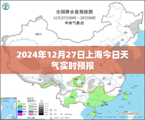 上海今日天气预报实时更新，2024年12月27日天气查询