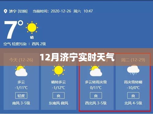 济宁最新天气预报，十二月天气实时更新