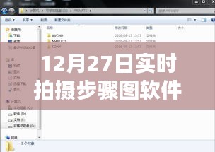 12月27日实拍步骤图软件使用指南