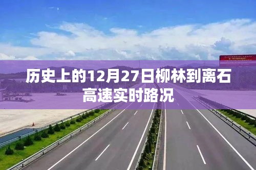 柳林至离石高速12月27日实时路况报告