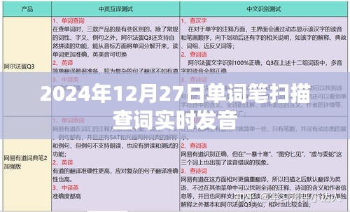 2024年单词笔实时查词发音功能介绍