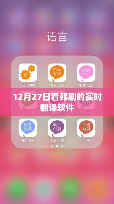 韩剧实时翻译软件，12月27日追剧必备工具