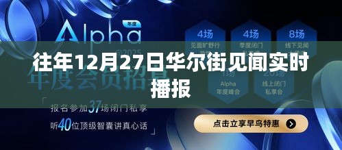 华尔街见闻实时播报，历年12月27日市场综述