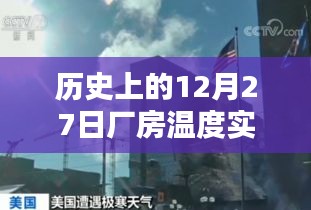 厂房温度实时监控的历史时刻，12月27日回顾