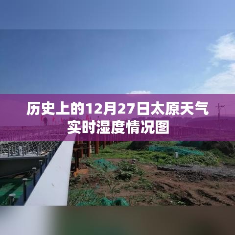 太原历史天气实时湿度查询，12月27日数据图