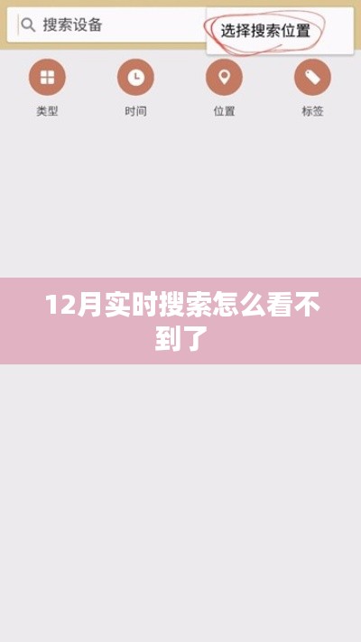 12月实时搜索缺失原因解析