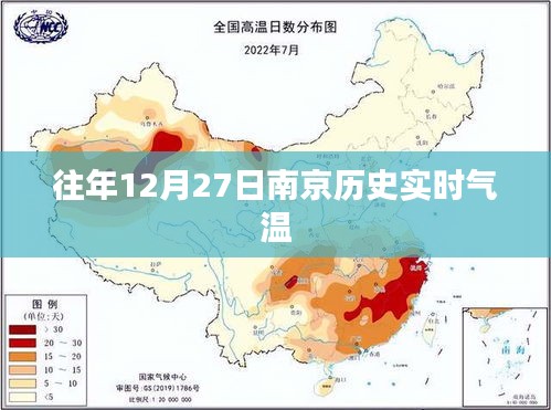 南京往年12月27日历史实时气温回顾