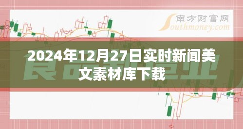 2024年新闻美文素材库免费下载，实时更新至12月27日