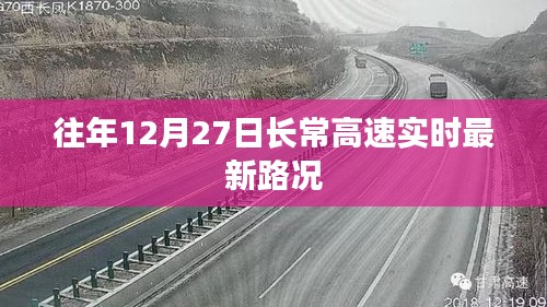 长常高速实时最新路况（往年12月27日）