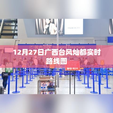 广西台风灿都实时路线图（12月27日更新）