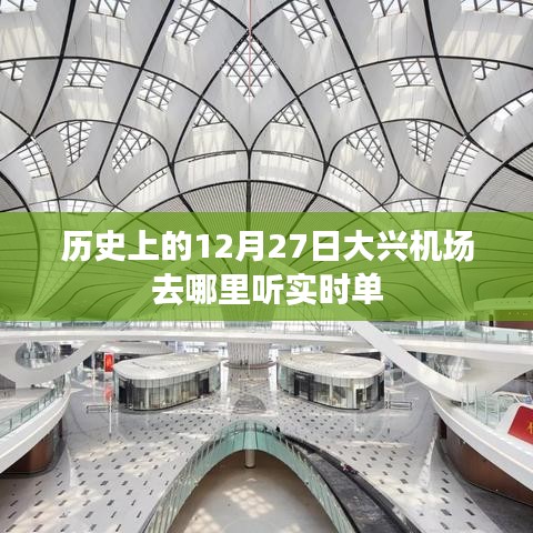 大兴机场历史日期下的实时航班动态追踪指南