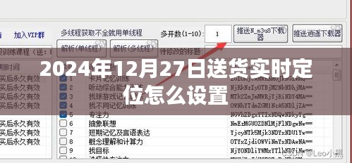 如何设置2024年12月27日送货实时定位跟踪功能