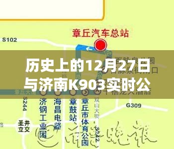 历史上的大事件与济南K903公交探寻之旅