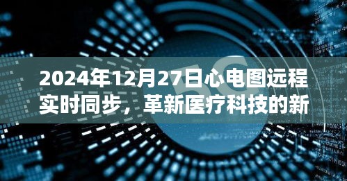 心电图远程实时同步，革新医疗科技的新里程碑