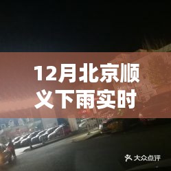 北京顺义雨幕低垂，城市韵味雨润实时