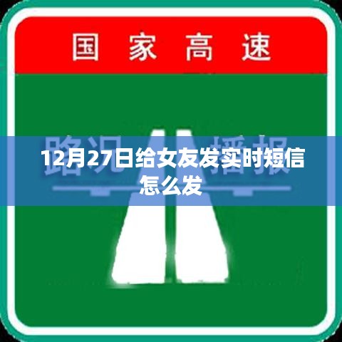 12月27日给女友的温馨实时短信攻略