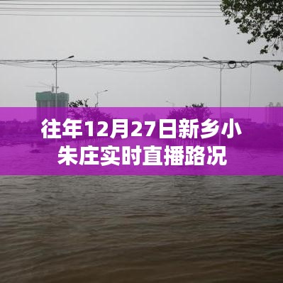 新乡小朱庄12月27日实时直播路况更新