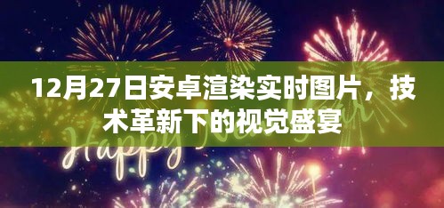 安卓实时渲染技术革新，视觉盛宴即将上演