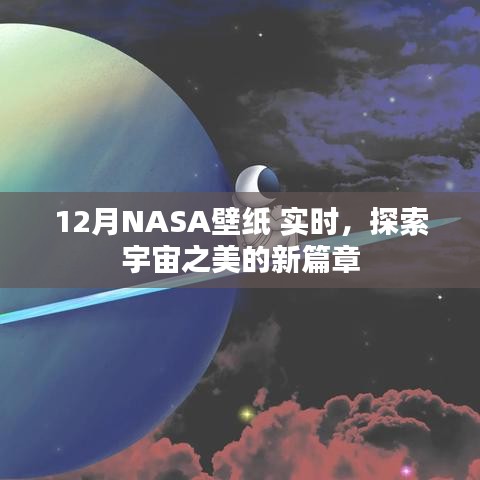 探索宇宙新篇章，NASA壁纸实时更新