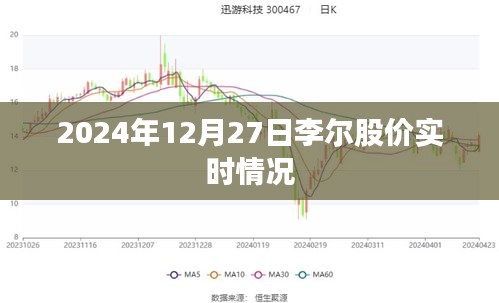 李尔股价实时行情（最新动态）