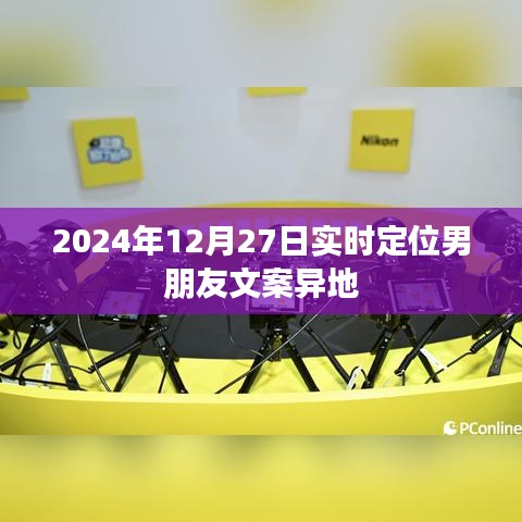 实时定位男友，异地情感维系技巧分享