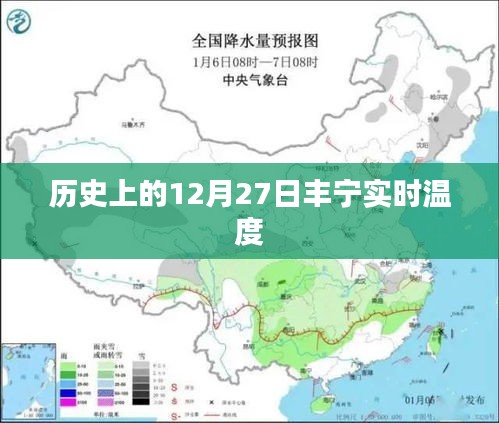 丰宁历史温度查询，12月27日实时气温数据