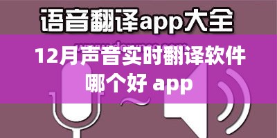 实时语音翻译软件排名，最佳实时翻译APP推荐