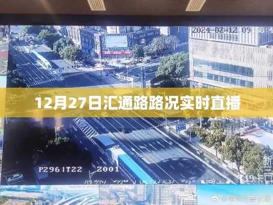 汇通路实时路况直播，最新路况信息播报