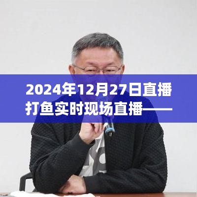 2024年深海捕鱼直播盛宴，神秘海洋的捕鱼之旅