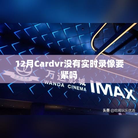 Cardvr 12月无实时录像功能影响解析