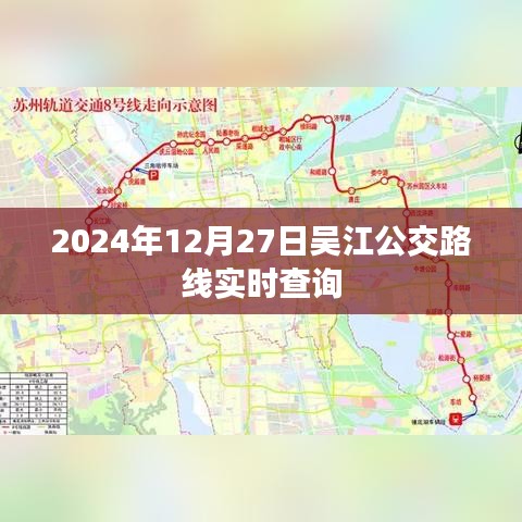 吴江公交路线实时查询（最新更新至2024年12月）