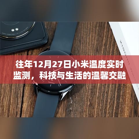 小米温度实时监测，科技与生活的暖心融合往年12月27日数据盘点