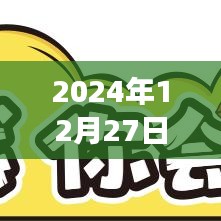 男人恋爱时票房实录，2024年12月27日观察