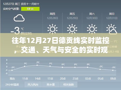 德贡线实时交通监控，天气与安全的实时观察记录