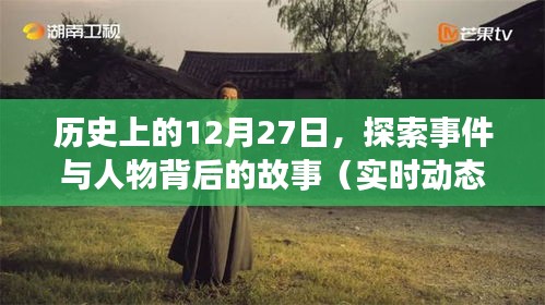 历史上的大日子，揭秘十二月二十七日事件与人物故事